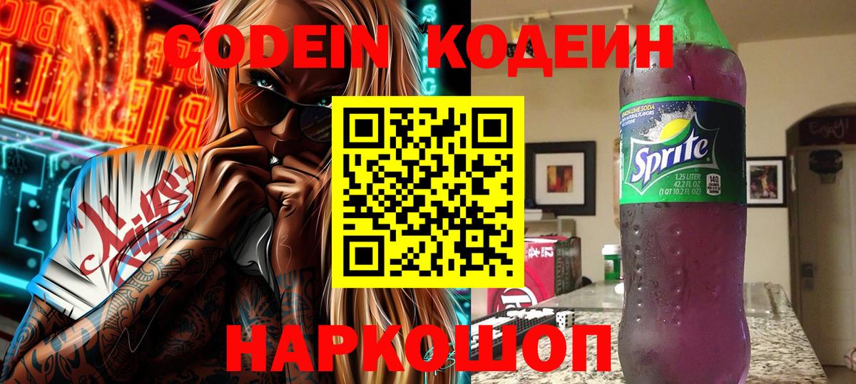 Codein напиток Lean (лин)  Вход с VPN  Новотроицк 