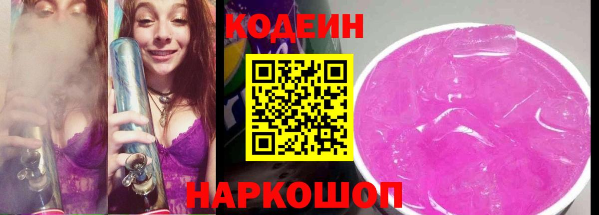 Кодеиновый сироп Lean Purple Drank Новотроицк